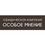 Юридическая компания «Особое Мнение»