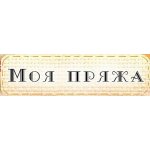 Моя пряжа