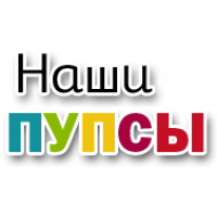 Наши Пупсы