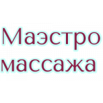 Маэстро Массажа