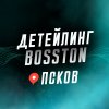 Детейлинг Bosston