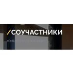 СОУЧАСТНИКИ