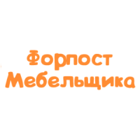 Форпост Мебельщика