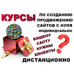 Курсы по созданию сайтов с нуля