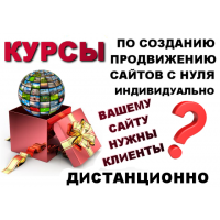 Курсы по созданию сайтов с нуля