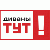 Диваны ТУТ