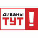 Диваны ТУТ