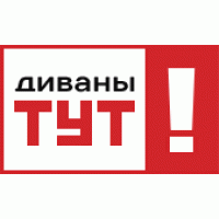 Диваны ТУТ