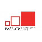 ООО Юридический Центр «Развитие»