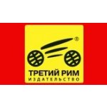 Третий Рим