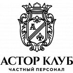 АСТОР КЛУБ. Частный Персонал