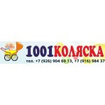 1001 коляска