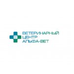 Ветеринарный центр АЛЬФА-ВЕТ