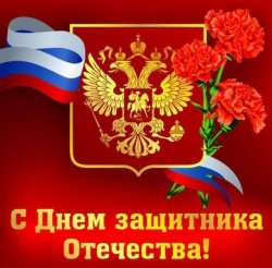 С Днём защитника Отечества!