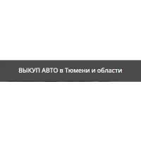 Выкуп авто - SibCar