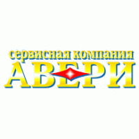 Авери