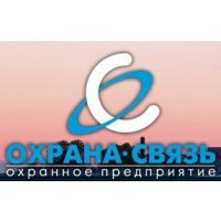 Охрана-связь