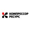 Компрессор-ресурс