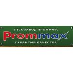 Проммакс