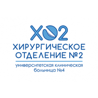 ХО№2 Университетской клинической больницы N4