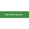 Светлая память
