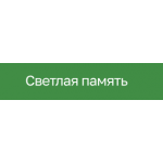 Светлая память