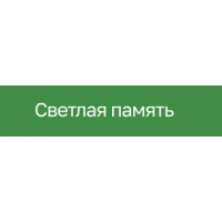 Светлая память