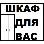 Шкаф для Вас