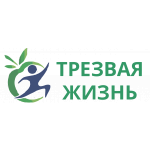 Трезвая жизнь