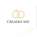 Свадьба Бас