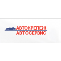 Автосервис Автокрепеж