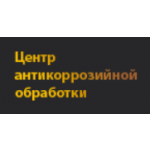 Центр антикоррозийной обработки