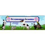 Ветеринарная больница