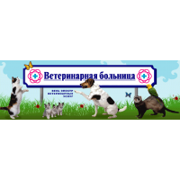 Ветеринарная больница