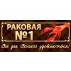 Раковая 1