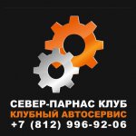 Север-Парнас Клуб