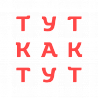 ТУТ КАК ТУТ 