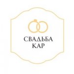 Свадьба Кар