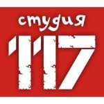 Студия 117