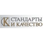 Стандарты и качество