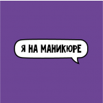 Франшиза «Я на маникюре»