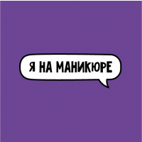 Франшиза &laquo;Я на маникюре&raquo;