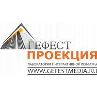 Гефест Проекция 