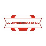 Автошкола №1 в Усть-Лабинске