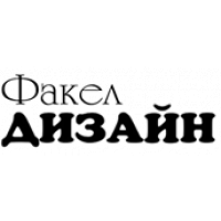 Факел Дизайн