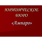 Ампаро. юридическое бюро