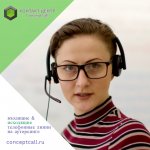 Call-центр ConceptCall | КонцептКолл