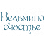 Ведьмино счастье