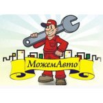 Автосервис МожемАвто