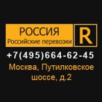 Росгрузоперевозки